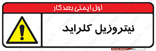  , ترکیبات شیمیایی , خطر , 