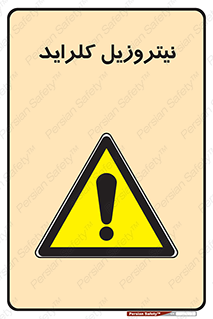  , ترکیبات شیمیایی , خطر , 