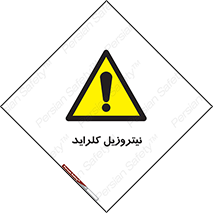  , ترکیبات شیمیایی , خطر , 