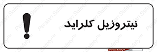  , ترکیبات شیمیایی , خطر , 