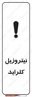 تابلوی ایمنی نیتروزیل کلراید – طرح 11424