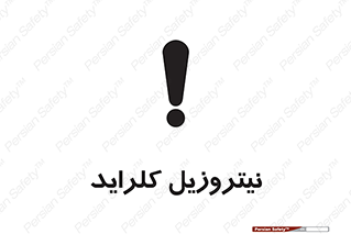 , ترکیبات شیمیایی , خطر , 