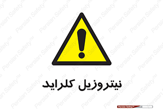  , ترکیبات شیمیایی , خطر , 