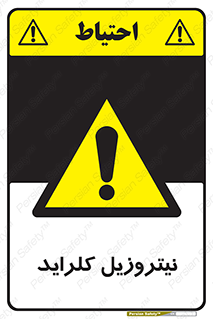  , ترکیبات شیمیایی , خطر , 