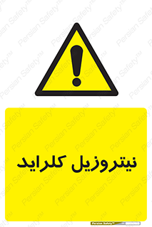  , ترکیبات شیمیایی , خطر , 