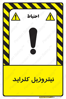  , ترکیبات شیمیایی , خطر , 