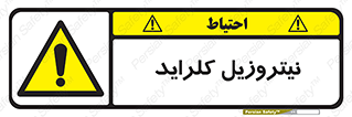  , ترکیبات شیمیایی , خطر , 