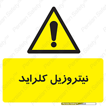 , ترکیبات شیمیایی , خطر , 