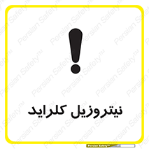  , ترکیبات شیمیایی , خطر , 