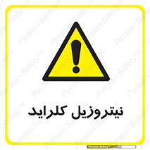  , ترکیبات شیمیایی , خطر , 