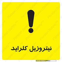  , ترکیبات شیمیایی , خطر , 