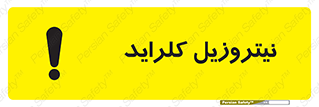  , ترکیبات شیمیایی , خطر , 