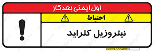  , ترکیبات شیمیایی , خطر , 