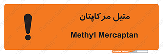 تابلوی ایمنی متیل مرکاپتان – طرح 11425
