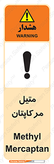تابلوی ایمنی متیل مرکاپتان – طرح 11425