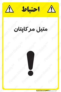 تابلوی ایمنی متیل مرکاپتان – طرح 11425