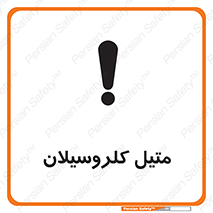  , ترکیبات شیمیایی , کلر , 