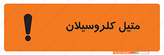تابلوی ایمنی متیل کلروسیلان – طرح 11426