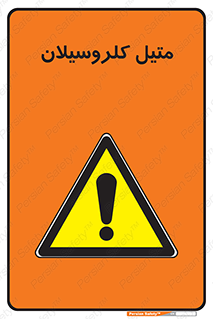 , ترکیبات شیمیایی , کلر , 