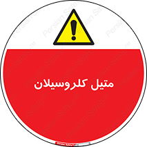  , ترکیبات شیمیایی , کلر , 