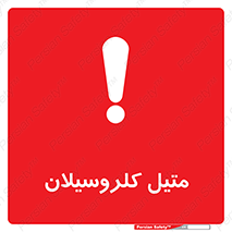  , ترکیبات شیمیایی , کلر , 