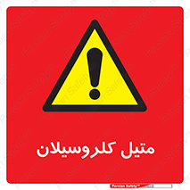 , ترکیبات شیمیایی , کلر , 