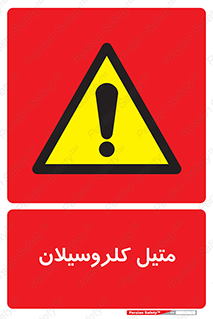  , ترکیبات شیمیایی , کلر , 
