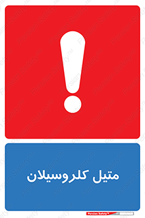  , ترکیبات شیمیایی , کلر , 