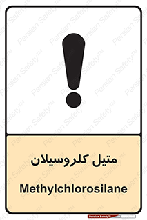 تابلوی ایمنی متیل کلروسیلان – طرح 11426