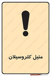  , ترکیبات شیمیایی , کلر , 