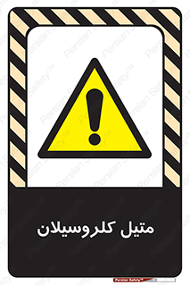  , ترکیبات شیمیایی , کلر , 