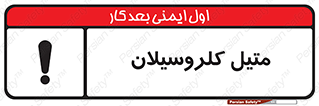  , ترکیبات شیمیایی , کلر , 