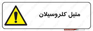  , ترکیبات شیمیایی , کلر , 