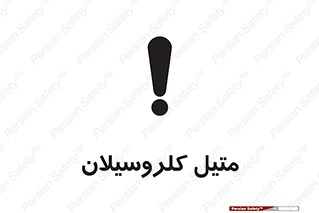  , ترکیبات شیمیایی , کلر , 