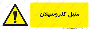  , ترکیبات شیمیایی , کلر , 