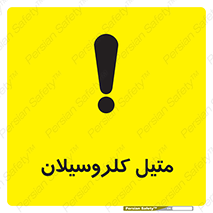 تابلوی ایمنی متیل کلروسیلان – طرح 11426