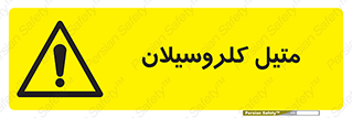  , ترکیبات شیمیایی , کلر , 