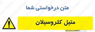  , ترکیبات شیمیایی , کلر , 