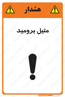 تابلوی ایمنی متیل برومید – طرح 11427