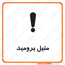 تابلوی ایمنی متیل برومید – طرح 11427