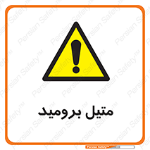  , ترکیبات شیمیایی , CH3Br , 