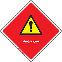  , ترکیبات شیمیایی , CH3Br , 