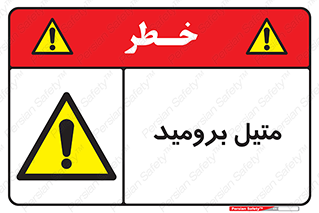  , ترکیبات شیمیایی , CH3Br , 