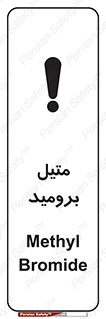 تابلوی ایمنی متیل برومید – طرح 11427