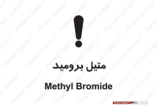  , ترکیبات شیمیایی , CH3Br , 