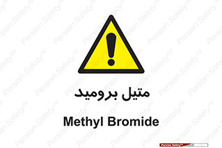  , ترکیبات شیمیایی , CH3Br , 