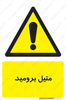  , ترکیبات شیمیایی , CH3Br , 