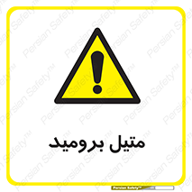  , ترکیبات شیمیایی , CH3Br , 