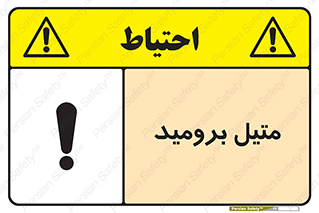 تابلوی ایمنی متیل برومید – طرح 11427