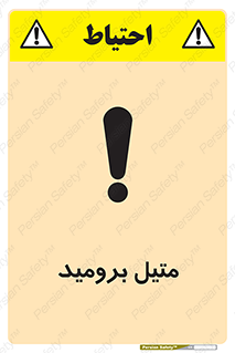 تابلوی ایمنی متیل برومید – طرح 11427